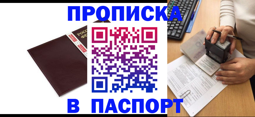прописка 2025 в Азове